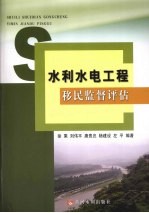 水利水电工程移民监督评估