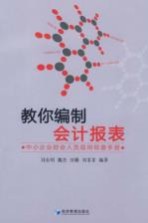 教你编制会计报表：中小企业财会人员现用现查手册