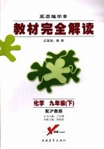 化学 九年级 下 配沪教版 第4版