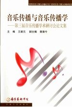 音乐传播与音乐传播学 第三届音乐传播论坛论文集