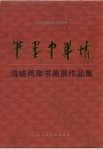笔墨中华情：海峡两岸书画展作品集