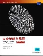 安全策略与规程:原理与实践