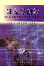 研究与创新 河北省招生考试优秀科研成果展示 2006-6007