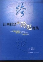 江西经济新跨越论丛