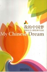 我的中国梦 网络征文大赛优秀作品选