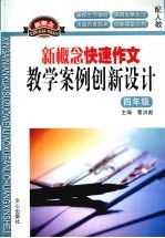 新概念快速作文:教学案例创新设计 (四年级)