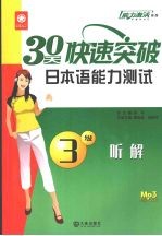 三十天快速突破日本语能力测试 3级 听解