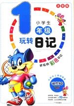小学生玩转日记一年级 （注音版）