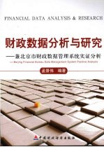 财政数据分析与研究:兼北京市财政数据管理系统实证分析