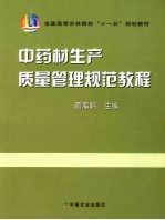 中药材生产质量管理规范教程