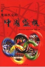奥林匹克的中国盛典 上
