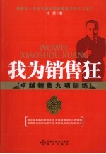 我为销售狂:卓越销售九项训练