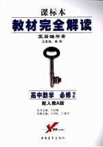 高中数学 必修2 配人教A版 第4版