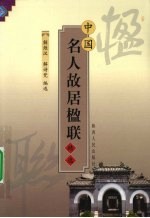 中国名人故居楹联精选