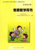 教师教学用书 汉语 (第五册)