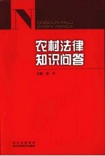 农村法律知识问答