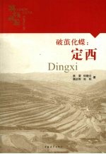 破茧化蝶:定西