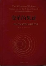 变革的见证:顾泠沅与青浦实验30年