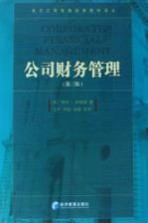 公司财务管理 第3版