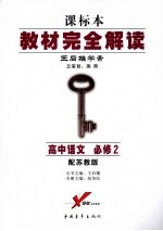 高中语文 必修2 配苏教版 第4版