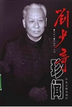 刘少奇珍闻 下