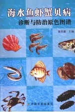 海水鱼虾蟹贝病诊断与防治原色图谱