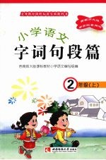 小学语文 字词句段篇 二年级 (上册)