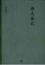 语文杂记:附《未晚斋语文漫谈》