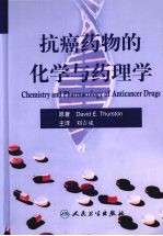 抗癌药物的化学与药理学