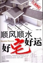 顺风顺水 好宅好运