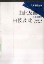 由此及彼 由彼及此:人类学随笔