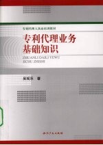 专利代理业务基础知识