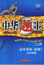 中华题王 外研版 英语 1 必修