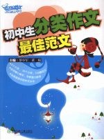 初中生分类作文最佳范文