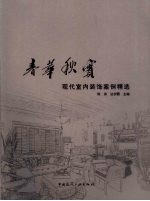 春华秋实 现代室内装饰案例精选