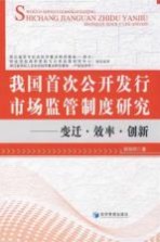 我国首次公开发行市场监管制度研究:变迁·效率·创新