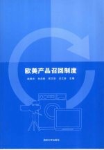 欧美产品召回制度