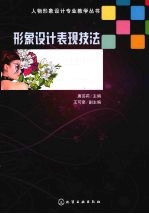 形象设计表现技法
