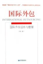 国际外包 国际外包运作与管理 第2册