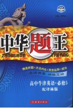 中华题王 译林版 英语 5 必修