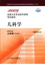 2009全国卫生专业技术资格考试指导 儿科学 适用专业 儿科学(中级)