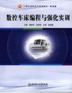 数控车床编程与强化实训