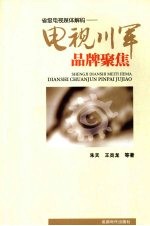 电视川军品牌聚焦