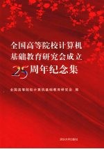 全国高等院校计算机基础教育研究会成立二十五周年纪年集