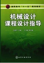 机械设计课程设计指导