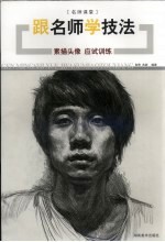 跟名师学技法 素描头像应试训练