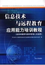 信息技术与远程教育应用能力培训教程:各学科教师与教学管理人员适用