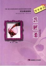 吧台高级服务 鸡尾酒:学生用书