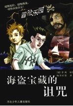海盗宝藏的诅咒