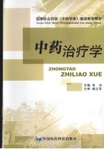 中药治疗学